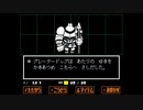 ほのぼのとUNDERTALEを実況するよ　その8