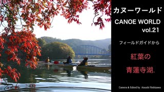 【カヌーワールド】青蓮寺湖の紅葉カヤッキング