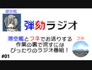 弾劾ラジオ#01「作業の裏で流すにはぴったりのラジオ番組」