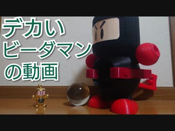 デカいビーダマンを作ってみた動画