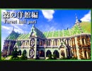 【マイクラ 建築】森の洋館(Western buildings in the forest)ができるまで | Minecraft Timelapse