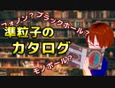 【38種類一気見 】準粒子カタログ紹介してみた【誰得】【固体量子】【VRアカデミア】