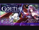 【#332】ゴエティアクロス◆悪魔少女×マルチプレイRPG【実況】