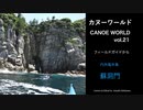 【カヌーワールド】内外海半島・蘇洞門をパドリング【アウトドア】