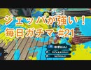 X目指して毎日ガチマ#21 ノーチラス79【スプラトゥーン2】