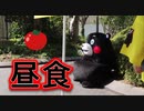 質素なくまモンの昼食！！メニューは熊本・八代産のトマト！！