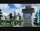 嬬恋道志ツーリング 1話 - 結月ゆかり車載