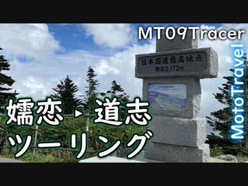 嬬恋道志ツーリング 1話 - 結月ゆかり車載