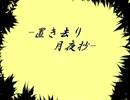 【瀬名】置き去り月夜抄（歌ってみた）