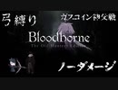 【Bloodborne】弓縛り カンストノーダメージ  2ガスコイン神父戦