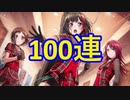 【バンドリ】Afterglowのイベント来たので100連引きます【ガチャ】