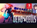 【Dead Cells】きりたんは爽快ハクスラアクションを紹介したい【東北きりたん実況】