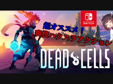 【Dead Cells】きりたんは爽快ハクスラアクションを紹介したい【東北きりたん実況】