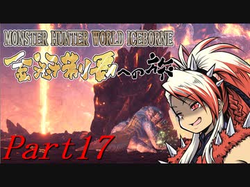 【ゆっくりMHW】MHWアイスボーン金冠制覇への旅_part17