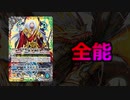 【バトスピ】チャンスは1枚のみ⁉全能界放G.L.D！【ARL】