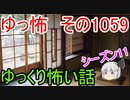 【怪談】ゆっくり怖い話・ゆっ怖1059【ゆっくり】