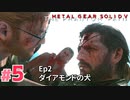 【実況】メタルギアソリッドV ザ・ファントム・ペインで遊んじゃうどー！ Part5