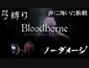 【Bloodborne】弓縛り カンストノーダメージ  3血に渇いた獣戦