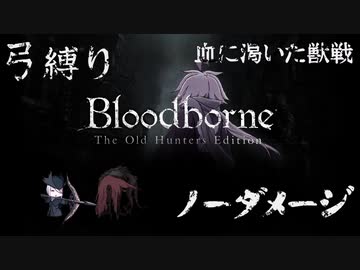 【Bloodborne】弓縛り カンストノーダメージ  3血に渇いた獣戦