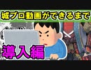 【ゆっくり解説】城プロ動画ができるまで！～導入編～【御城プロジェクト:RE】