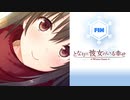 #Fin となりに彼女のいる幸せWG【 8ビットさん 】