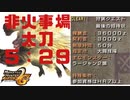 【MHP2G】 G級最後の招待状 ５：２９ 非火事場太刀ソロ