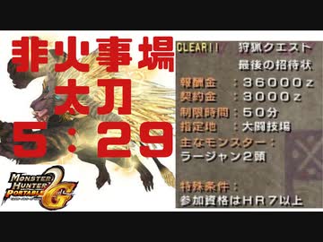 【MHP2G】 G級最後の招待状 ５：２９ 非火事場太刀ソロ