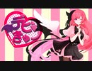 【オリジナルMV】デビきゅー 歌ってみた ❀