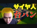 「FORTNITE破損」スーパーサイヤ人となり過激な発狂台パンをするキチガイ！「顔出し実況」