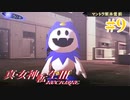 RE出るけど無印版を初見プレイ【真・女神転生ⅢNOCTURNE】　＃9
