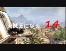 Assassin's Creed IV Black Flag　海賊王になる: 14