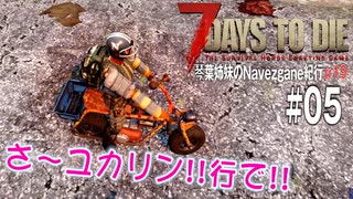 【7Days to Die】琴葉姉妹のNavezgane紀行α19　#05