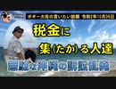 税金に集る人達　ボギー大佐の言いたい放題　2020年10月06日　21時頃　放送分