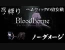 【Bloodborne】弓縛り カンストノーダメージ  4ヘムウィックの魔女戦