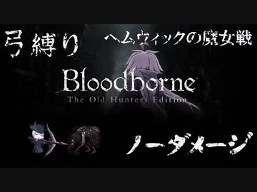 【Bloodborne】弓縛り カンストノーダメージ  4ヘムウィックの魔女戦