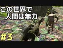 #3【ぼっちARK】ソロでも楽しいサバイバル生活【ＰＣ版】実況プレイ第３回『初探検』