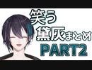 【黛灰】笑うシーンまとめ【Part2】