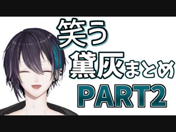 【黛灰】笑うシーンまとめ【Part2】
