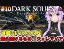 【ダークソウルDoA #10】ボス連戦？爛れ続けるもの&黄の王ジェレマイア【VOICEROID実況】