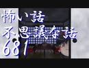 【ゆっくり】怖い話＆不思議な話を読んでみる681