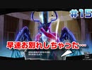 【まったり実況】ペルソナ５ザ・ロイヤル　＃15【P5R】女実況者