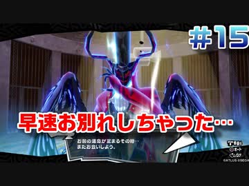 【まったり実況】ペルソナ５ザ・ロイヤル　＃15【P5R】女実況者