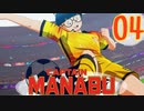 過去に戻って誰よりも強くなりたい大川学の話【キャプテン翼 _RISE _OF_NEW_CHAMPIONS】実況プレイ  part04