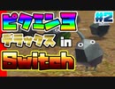 【Part2】Switchで！ピクミン3デラックス！【実況プレイ】