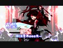 [mugen]希望vs絶望　信じた世界のその先へ part20