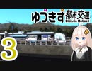 【Cities in Motion 2】ゆづきず都市交通 #03【VOICEROID実況】
