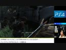 【生放送アーカイブ】PS4：ザ ラスト オブ アス　リマスター版【パート５中】