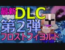 【実況】Newマイクラダンジョンズを最高難易度で駆け回る　その17(フロストフィヨルド)