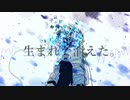 【僕らはこの星に生まれて消えた。】 歌ってみた 【KOPA】