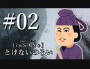 #02【インセイン】髭面JSと火の鳥が挑む『とけないのろい』【ゆっくりTRPGリプレイ】